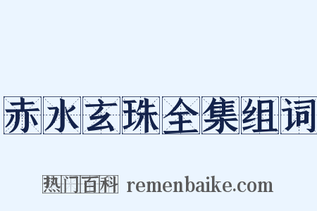 赤水玄珠全集组词是什么意思的图片